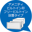 アメニティビルトイン形フリービルドイン設置タイプ